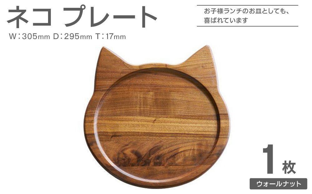 ネコプレート 木のトレイ お盆 1枚 ウォールナット