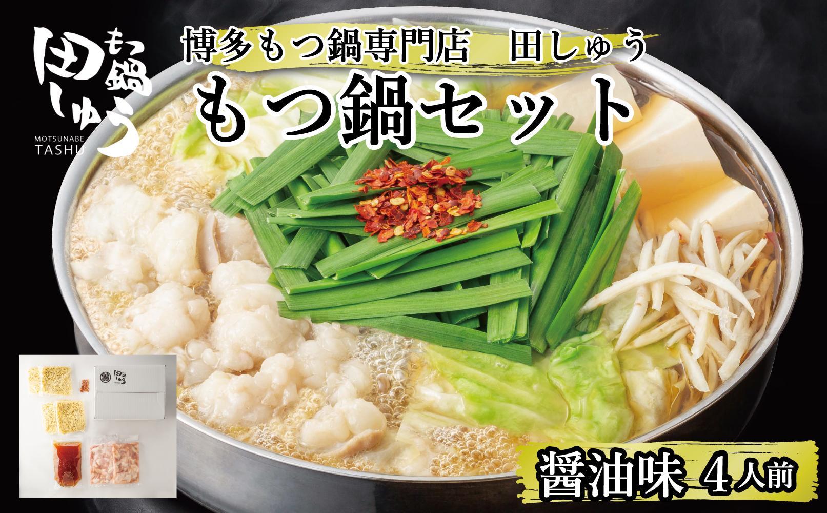 博多もつ鍋専門店 『もつ鍋田しゅう』 もつ鍋 セット 醤油味 ４人前