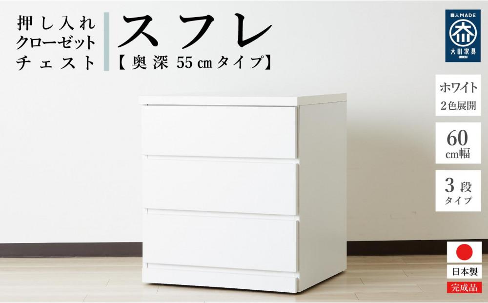 【アルファタカバ】60cm幅3段(奥深タイプ55cm)  押し入れ 収納 キャスター 収納 引き出し 棚 収納棚 おしゃれ 幅60cm 奥行55cm 高さ67cm スフレ（ホワイト）