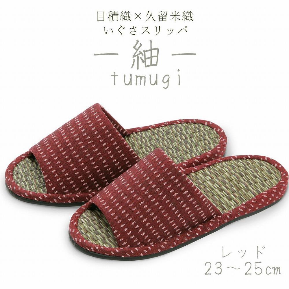 いぐさスリッパ　つむぎ（Mサイズ）　23cm～25cm　レッド