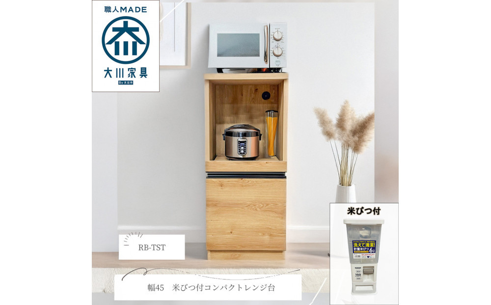 幅45cm　省スペース設計　収納　収納アイテム　米びつ付　無洗米可　木目調　化粧繊維板　家具 大川 大川家具　インテリア　台所収納　キッチン　おしゃれ