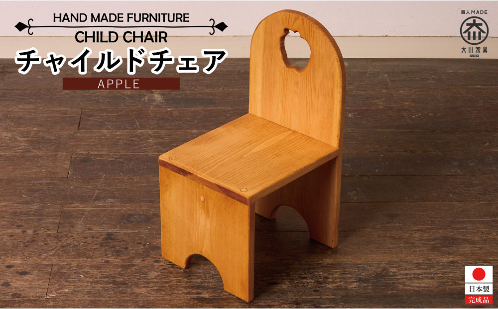 チャイルドチェア アップル