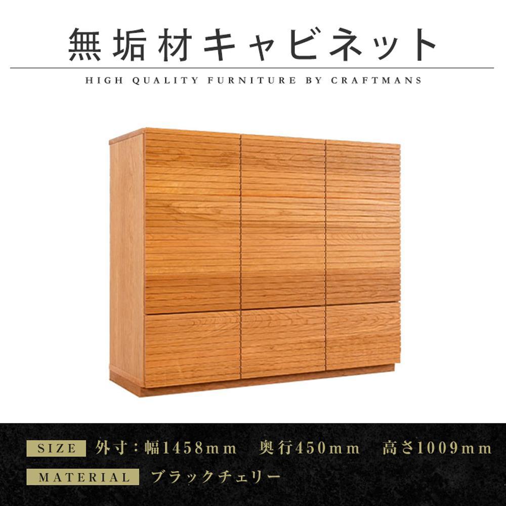 【大川家具】無垢材　キャビネット　　本棚　収納家具　収納キャビネット　風雅　幅1460　ブラックチェリー　扉付き収納　可動棚　天然木　北欧　国産　完成品【設置付き】