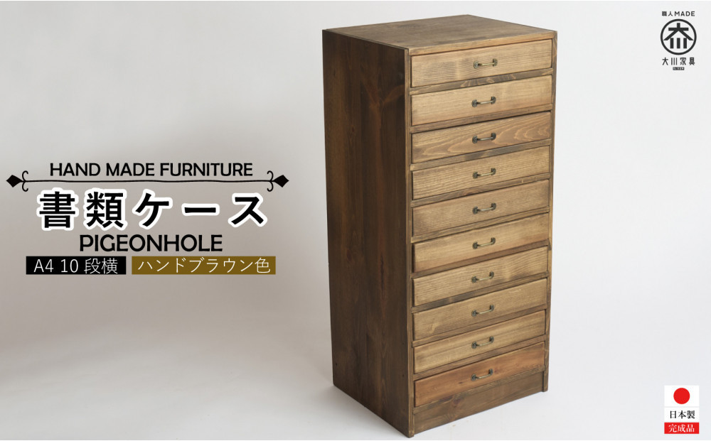A4書類ケース 10段横【ハンドブラウン色】