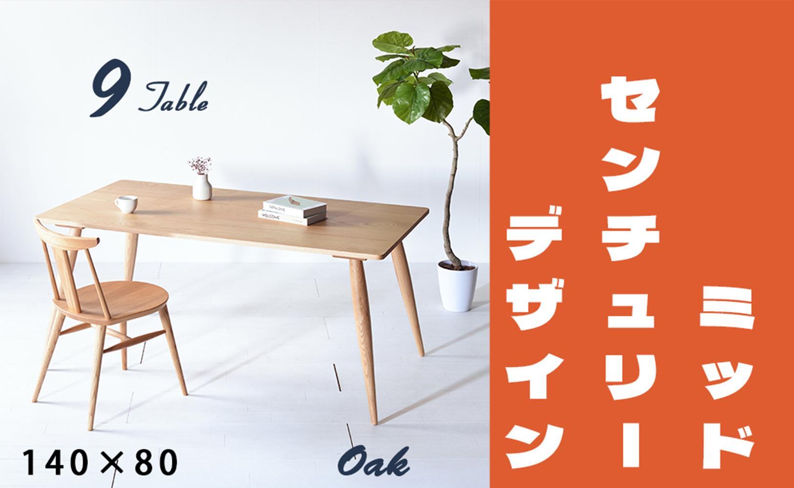 【北欧デザイン】ナインテーブル 140 オーク 無垢材 国産 ミッドセンチュリー ダイニングテーブル 大川家具