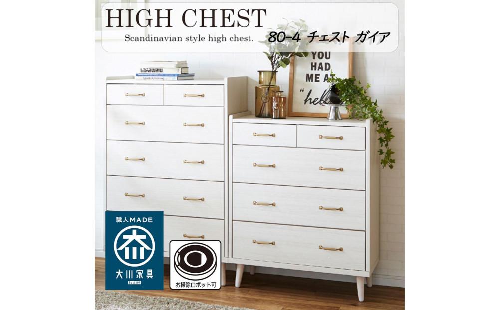 脚14cmお掃除楽々！チェスト 北欧 完成品 大容量 タンス 4段 幅80cm 高さ120 奥行18 3色展開 整理棚 洋服 タンス たんす 日本製 国産 お掃除ロボット可 クローゼット 高品質 引き出し 衣装 衣類 洋服 リビング アンティーク 完成品 おしゃれ 木製 収納 脚付き 衣替え 家具 インテリア 大川 大川家具 80-4 ガイア ホワイト
