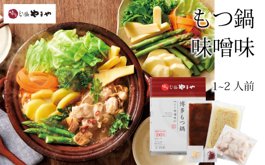 専門店の味をご家庭で♪博多もつ鍋 こく味噌味（1-2人前）【博多もつ鍋やまや】