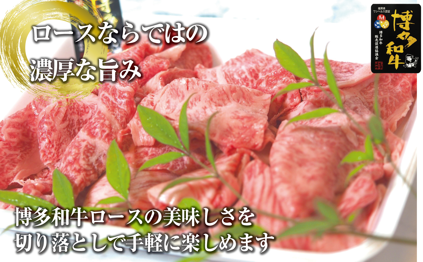 博多和牛特選肩ロース切り落とし800g