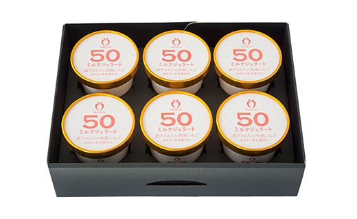武下さんちのあまおう50％ミルクジェラート6カップギフト 濃厚なのに後味さっぱり！ ご家族3、4名様向け