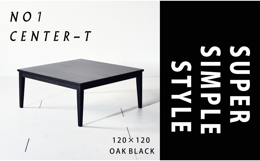 【シンプルモダンな家具のお部屋に】 シャープなデザインのＮＯ１センターテーブル120×120 オークブラック ローテーブル 無垢材 国産 大川家具