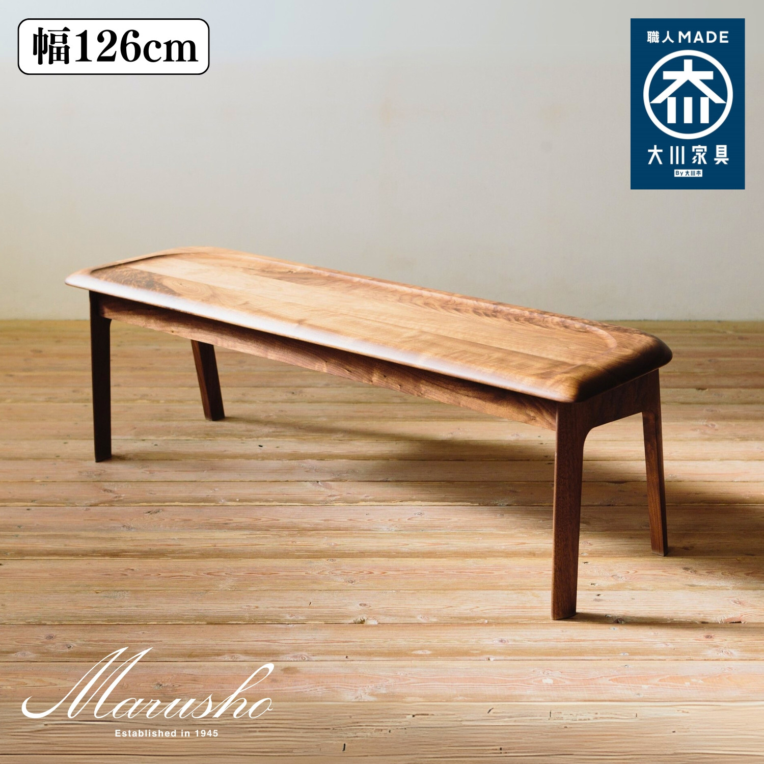 【開梱設置】MARUSHO NATURA ベンチ 幅126cm 椅子 イス チェア 長椅子 ウッドベンチ インテリア 食卓 ダイニング 丸庄 大川家具 日本製 木製家具 ウッド ウォールナット 完成品 デザイナーズ おしゃれ