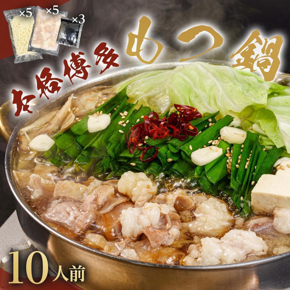 ※受付停止※濃厚もつ鍋10人前セット濃縮醤油スープ付 大川市