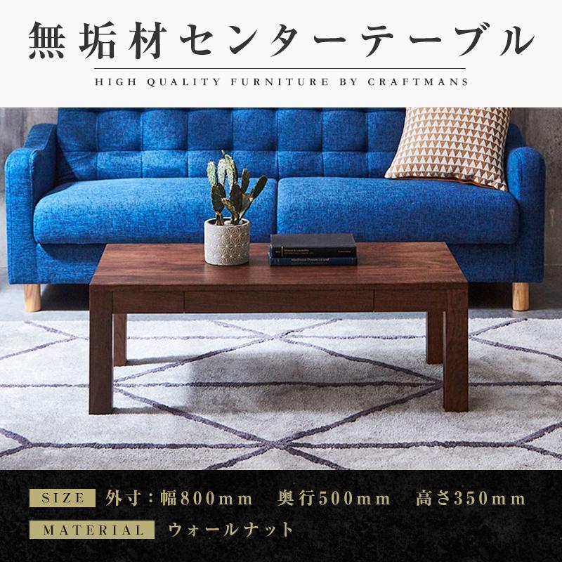 【大川家具】無垢材 センターテーブル ローテーブル 食卓テーブル ちゃぶ台 リビングテーブル 凛 幅800 ウォールナット 引き出し付 おしゃれ 収納 天然木   組み立て不要   高級感【設置付き】