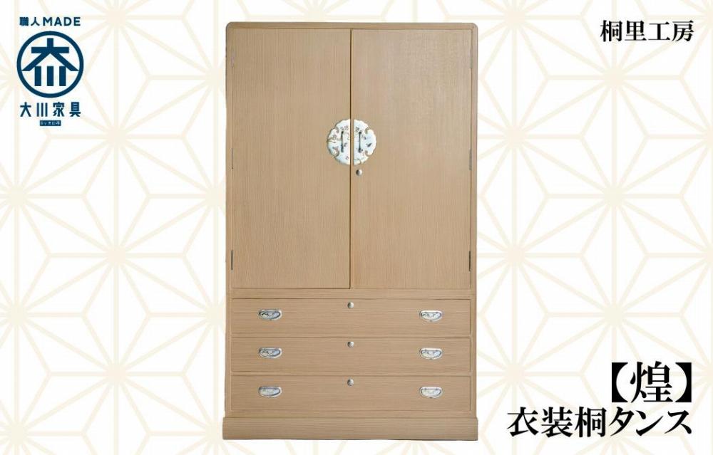 ≪大川の匠≫ 【煌】衣装桐タンス 大川家具