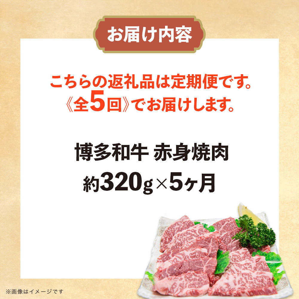 博多和牛 赤身焼肉 定期便全5回(約320g×5回)