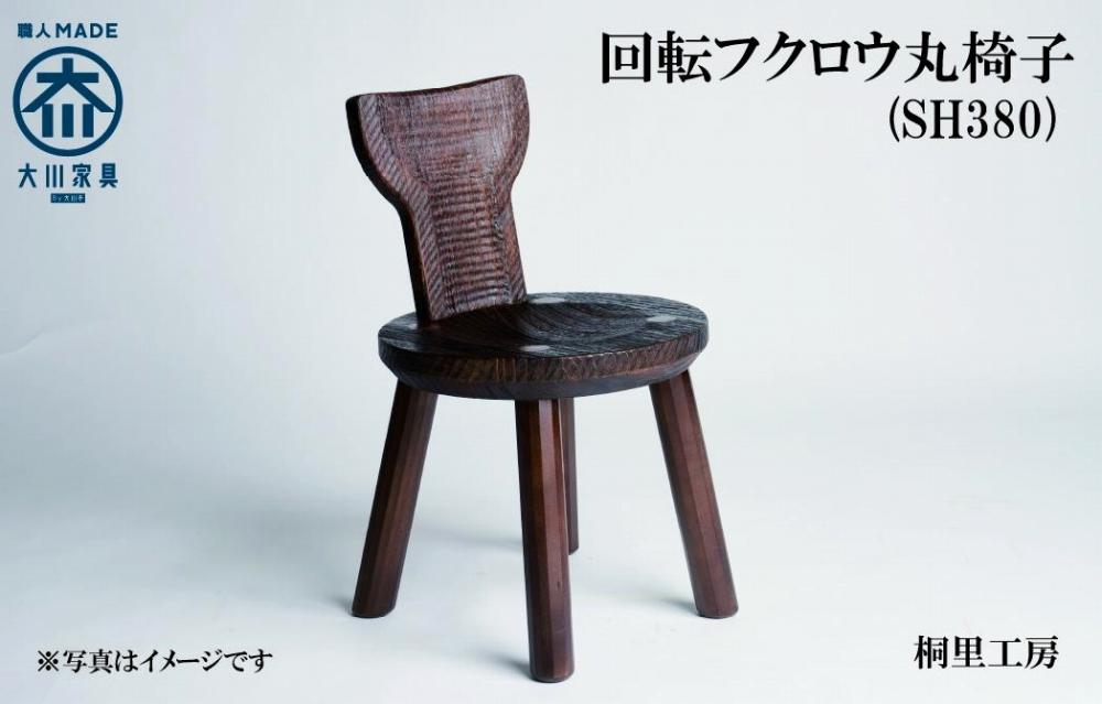 ≪大川の匠≫ 回転フクロウ丸椅子（SH380) 大川家具