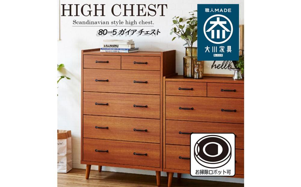 脚14cmお掃除楽々！チェスト 北欧 完成品 大容量 タンス 5段 幅80cm 高さ120 奥行18 3色展開 整理棚 洋服 タンス たんす 日本製 国産 お掃除ロボット可 クローゼット 高品質 引き出し 衣装 衣類 洋服 リビング アンティーク 完成品 おしゃれ 木製 収納 脚付き 衣替え 家具 インテリア 大川 大川家具 80-5 ガイア チーク TE色