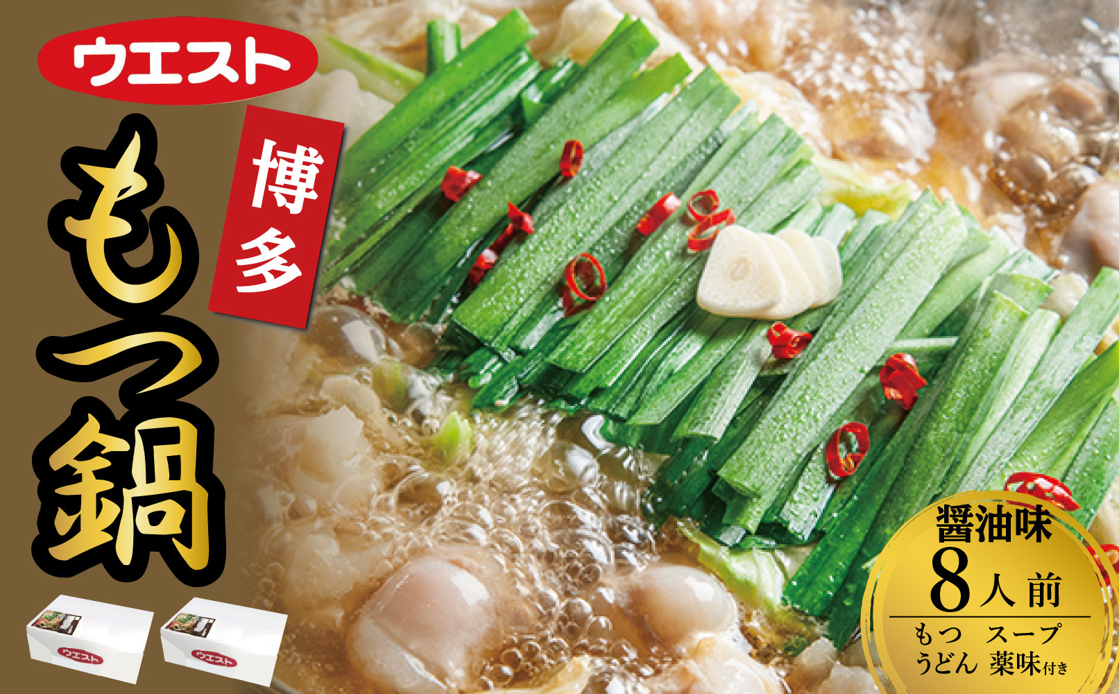 ウエスト博多もつ鍋８人前セット（４人前×２箱）（醤油味）