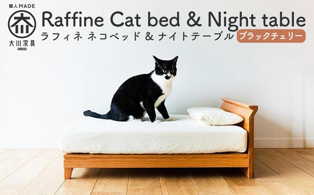 【RONRONNER】Raffine ネコベッド & ナイトテーブル（ブラックチェリー）