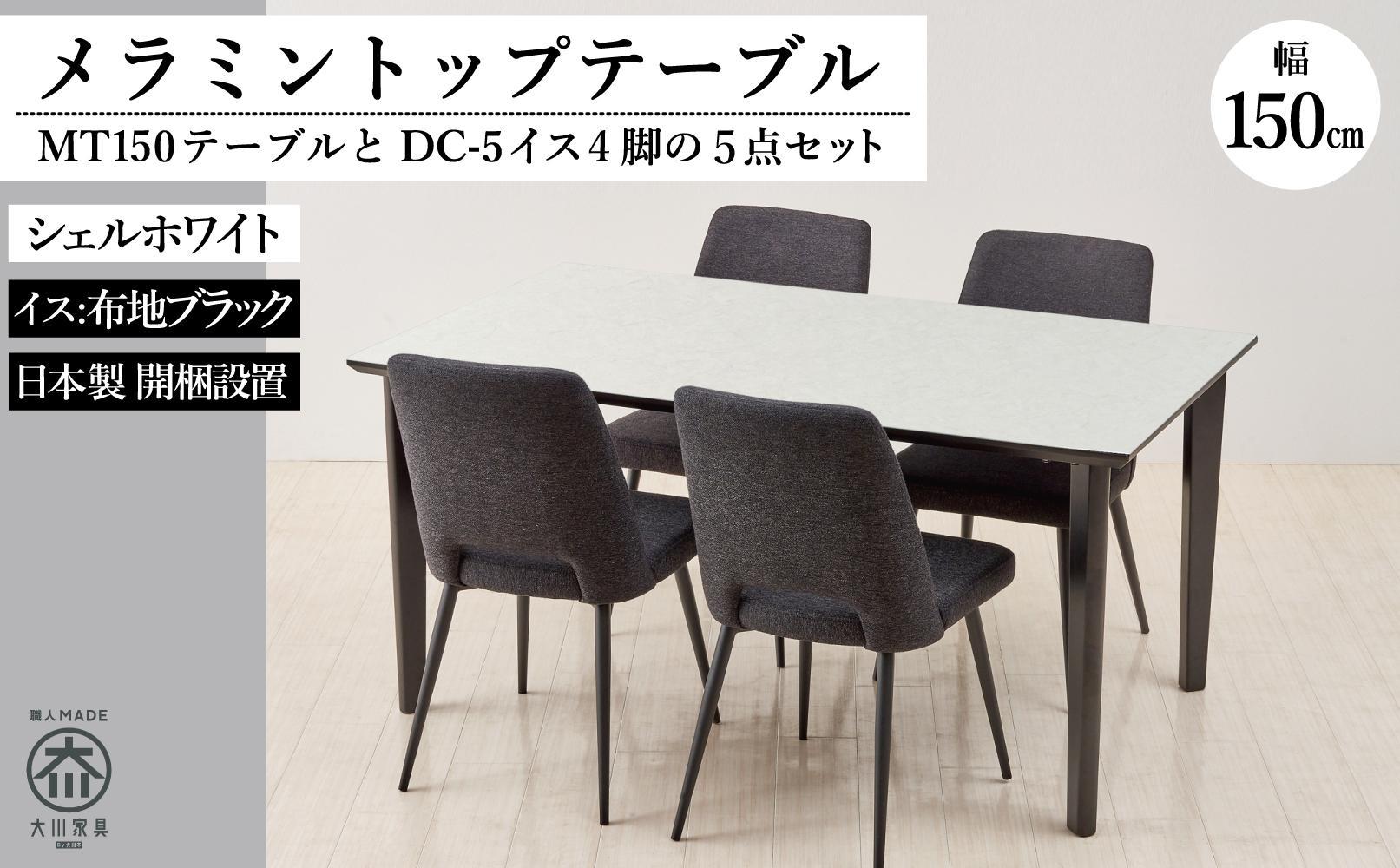 150メラミントップテーブル(木脚)とDC-5イス4脚の5点セット【シェルホワイト＜4本脚・ブラック＞】
