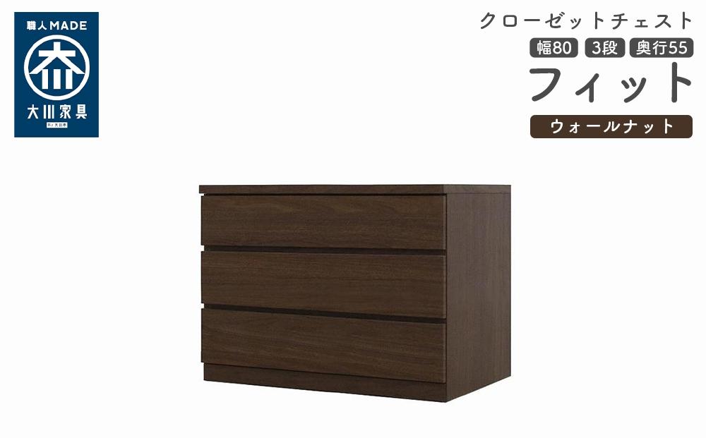 クローゼット チェスト 幅80 3段 奥行55 ウォールナット色 タンス 押入れ収納 衣類収納 桐 箪笥 大川家具 丸田木工 フィット