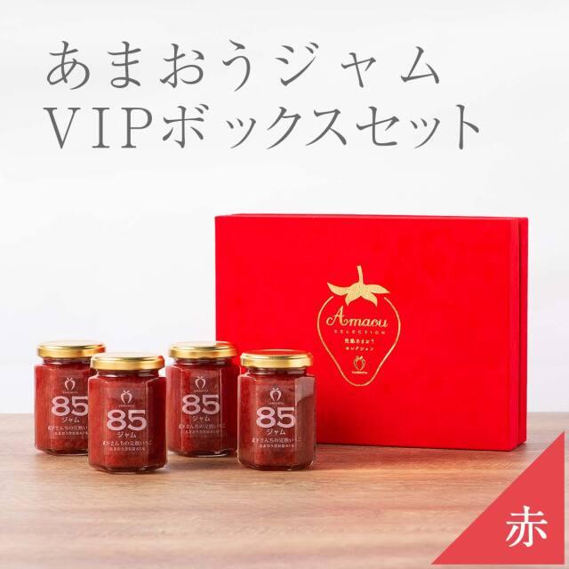 武下さんちの完熟あまおう85％ジャム 4瓶セット 赤いVIPボックスに入れて！