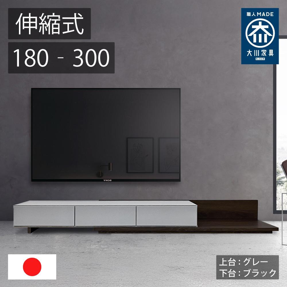 国産 伸縮式 テレビ台 レム 幅180‐300cm 上台グレー 下台ブラック