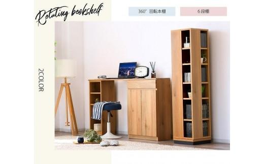 大川家具 回転 本棚 6段 高さ150cm【ブラウン】