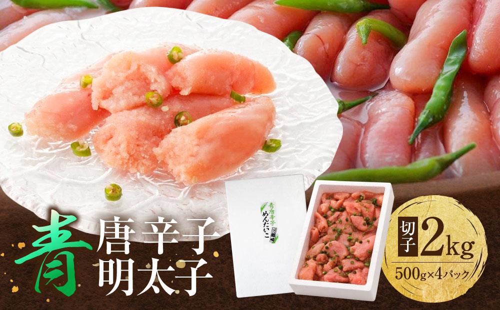 博多 楢崎 青唐辛子明太子 切子 2kg（ 500g×4パック ）