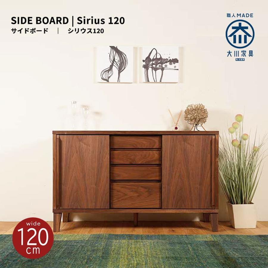Sirius サイドボード  幅120cm