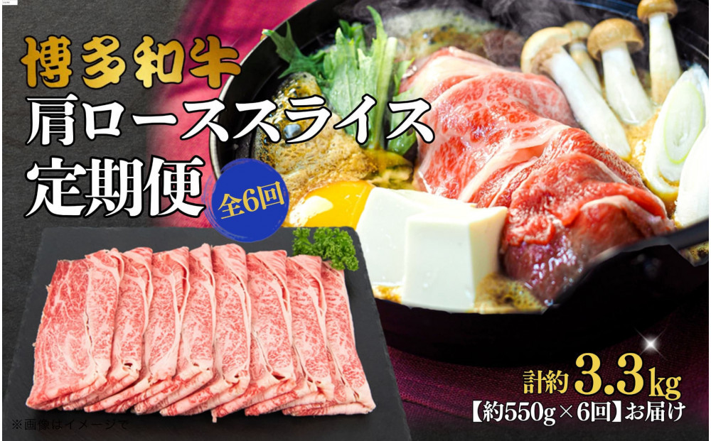 博多和牛 肩ローススライス 定期便全6回 約3.3kg(約550g×6回)