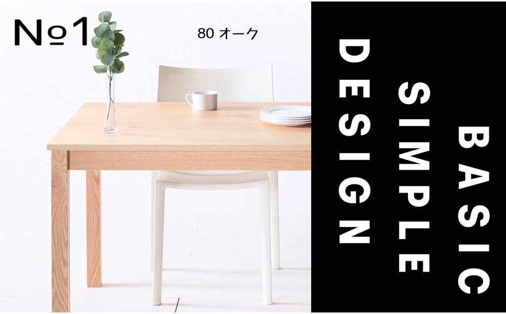 【シンプルでスタンダードな飽きのこないデザイン】NO1テーブル 80 オーク 無垢材 国産 ダイニングテーブル 大川家具