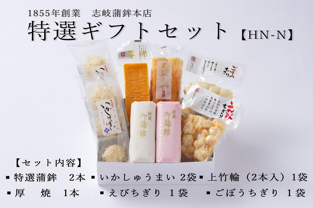 【HN-N】特選ギフトセット 志岐蒲鉾本店 7種類8点 蒲鉾 練り物 いかしゅうまい ギフト 詰め合わせ