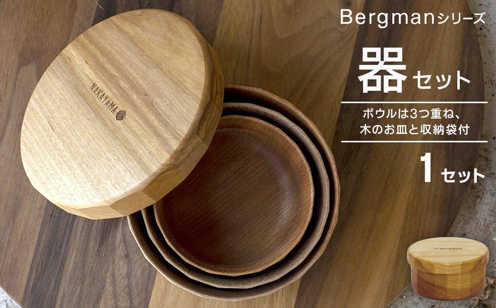 Bergmanシリーズ 器セット