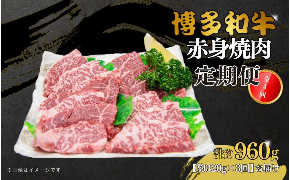 博多和牛 赤身焼肉 定期便全3回(約320g×3回)