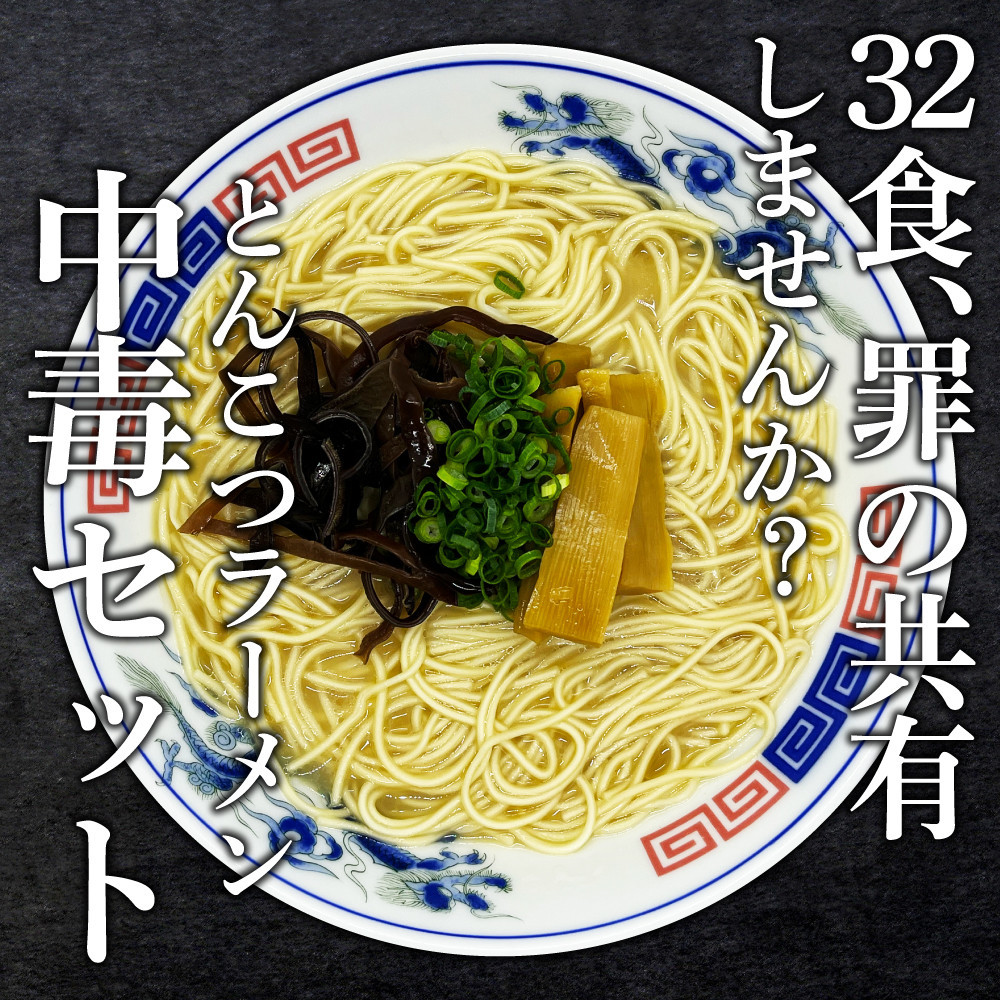 【大川市】とんこつラーメン 32人前（2人前×16P）
