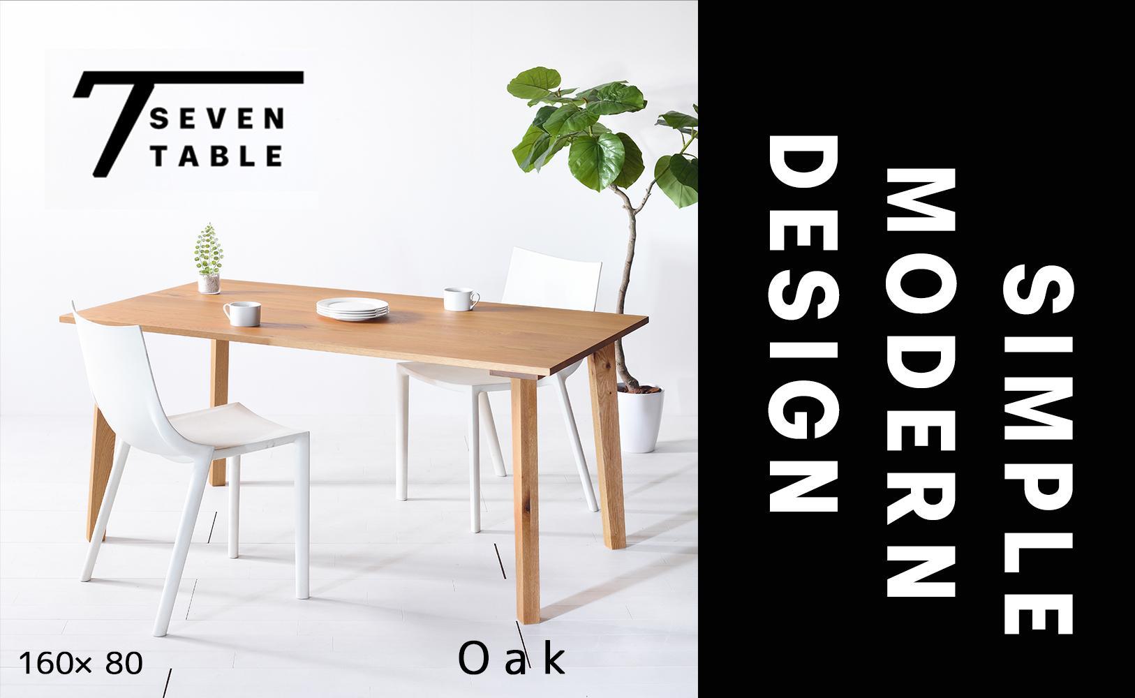 【シンプルモダン】 セブンテーブル160 オーク 無垢材 国産 ダイニングテーブル 大川家具