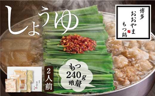 【もつ増量】福岡売上No1 博多もつ鍋おおやま もつ鍋しょうゆ味2人前＋もつ240g