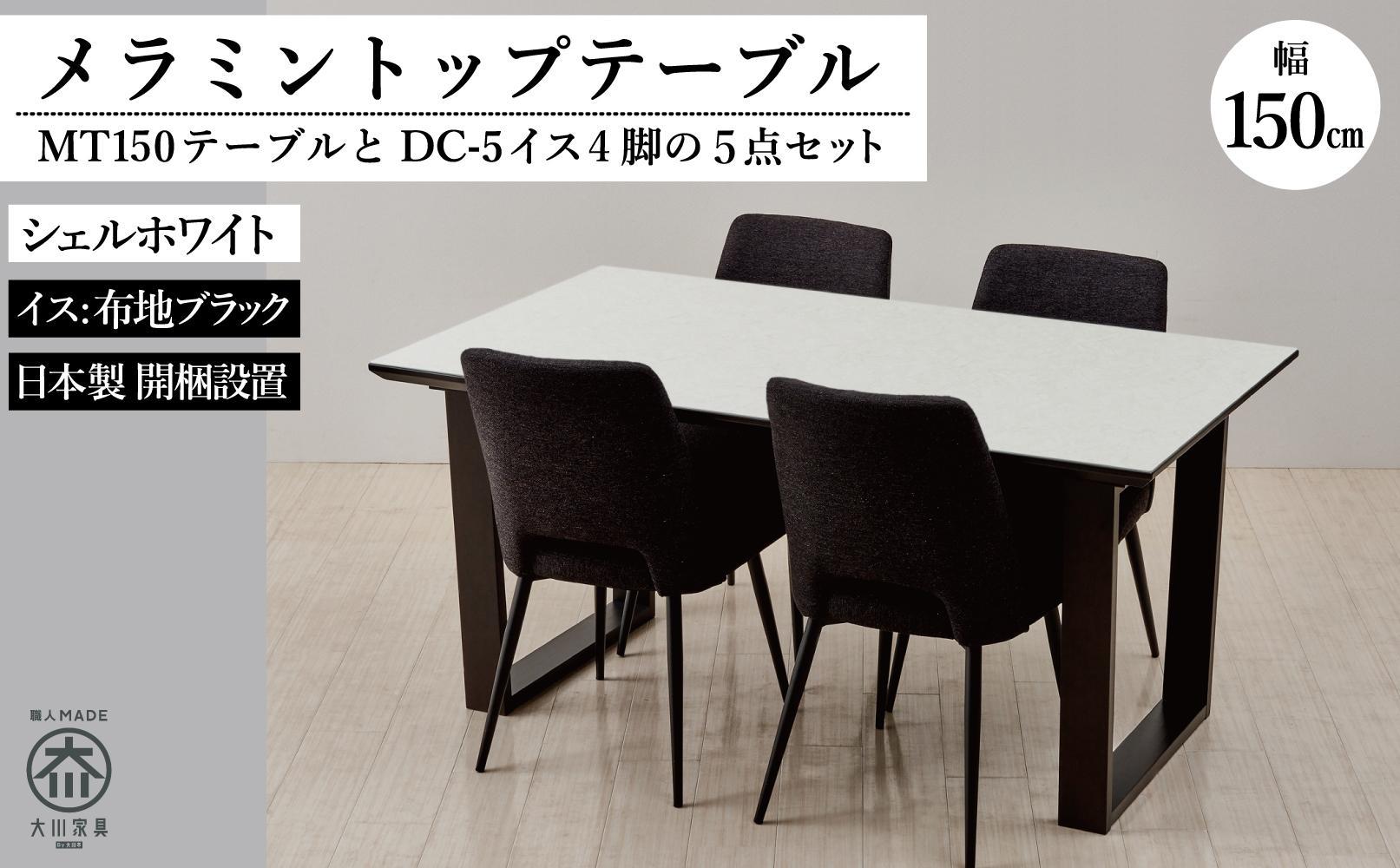 150メラミントップテーブル(木脚)とDC-5イス4脚の5点セット【シェルホワイト＜2本脚・ブラック＞】
