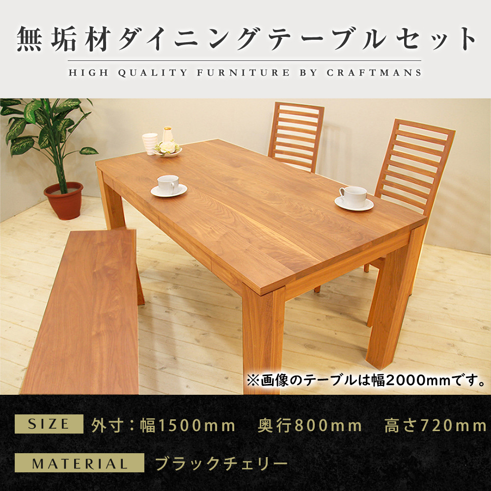【大川家具】無垢材 ダイニングテーブルセット・ハイバックチェア 風雅 幅1500 ブラックチェリ－