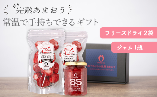 常温で手持ちできるギフト （フリーズドライ×2＆ジャム×1セット）