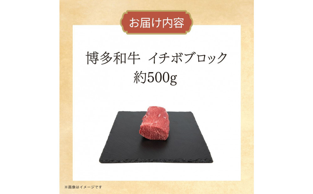 博多和牛　イチボブロック　約500g