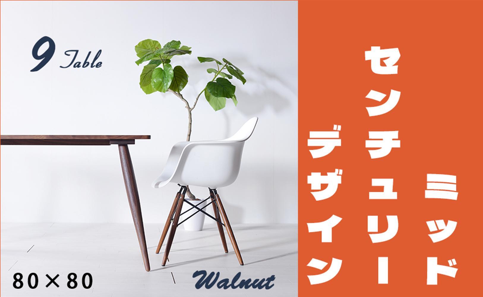【北欧デザイン】ナインテーブル 80 ウォールナット 無垢材 国産 ミッドセンチュリー ダイニングテーブル 大川家具