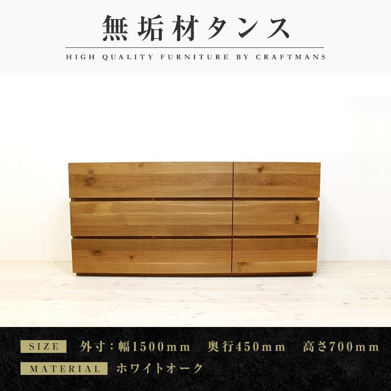 【大川家具】無垢材 ローチェスト チェスト 洋服タンス 収納タンス クローゼット たんす 衣類収納 小物収納 彩美 幅1500 ホワイトオーク おしゃれ 天然木 完成品 高級感【設置付き】