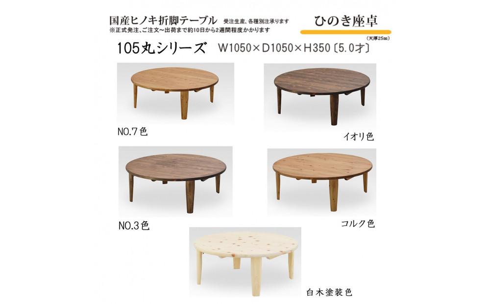 ã²ã®ã座å 105äžžãçœæšå¡è£
ã