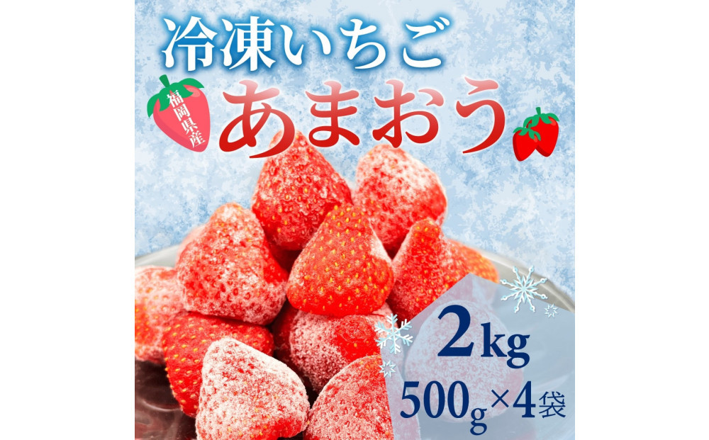 【福岡スイーツ自然の贈り物】かわいい化粧箱入り！福岡県産冷凍あまおう合計2kg(500g×4袋)