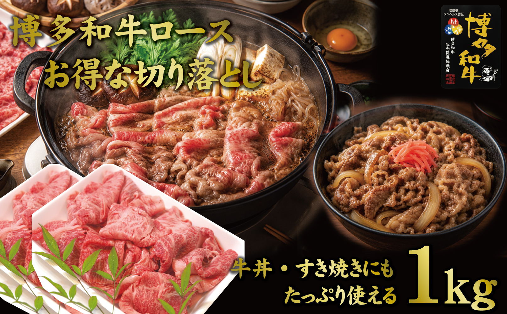 博多和牛特選肩ロース切り落とし1000g