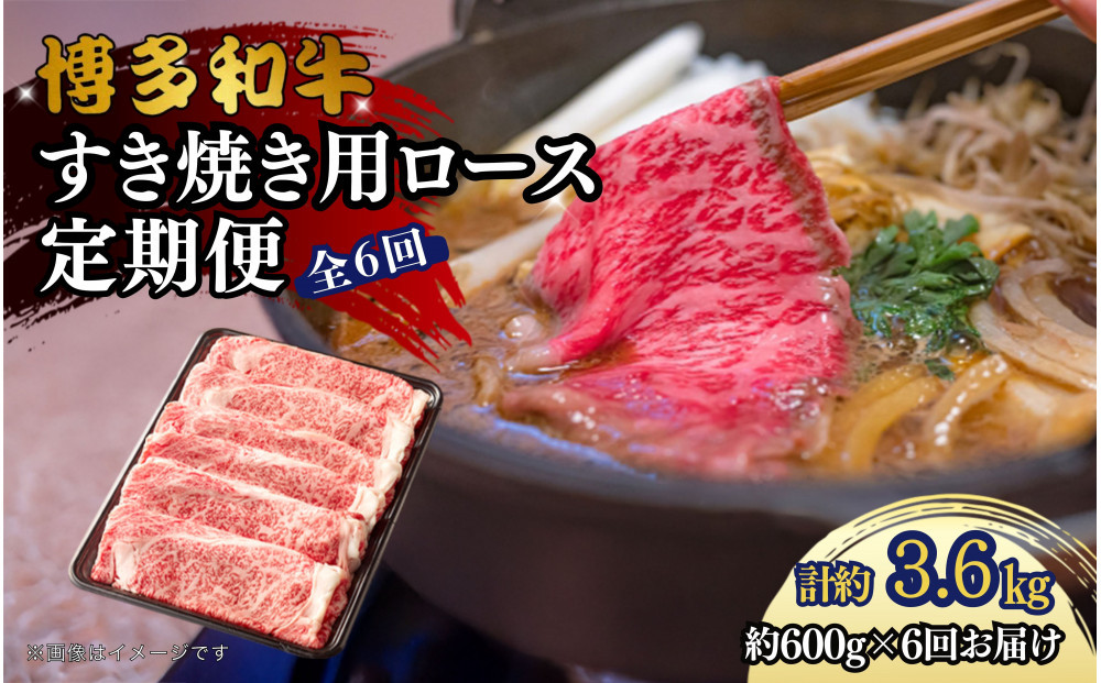 博多和牛 すき焼き用リブローススライス 定期便全6回 計約3.6kg(約600g×6回)