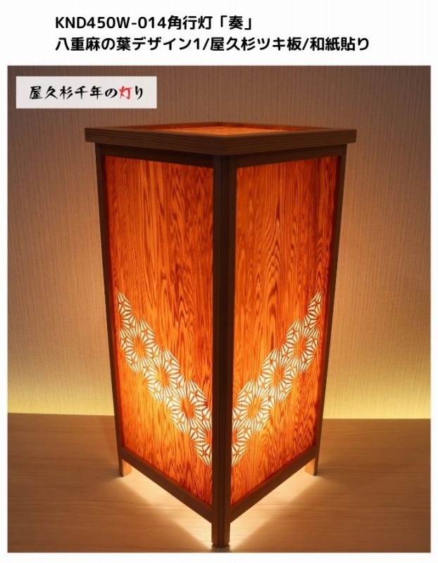 KND-450W-014 レーザー角行灯「奏」 八重麻の葉デザイン1／屋久杉／楮和紙貼り