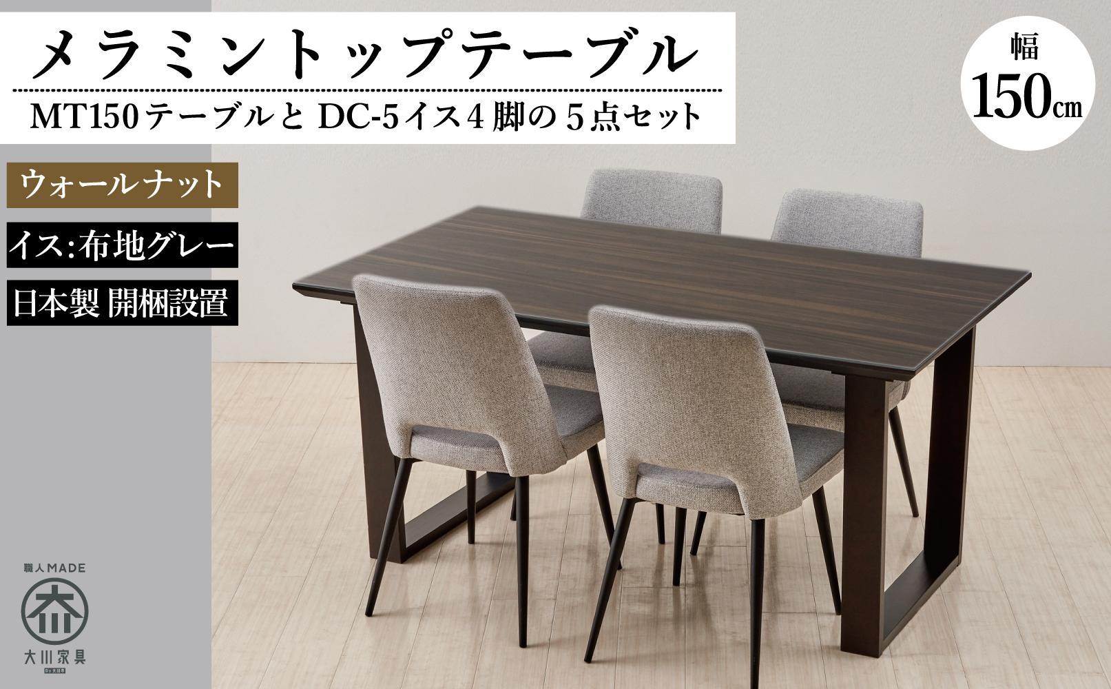 150メラミントップテーブル(木脚)とDC-5イス4脚の5点セット【ウォールナット＜2本脚・グレー＞】
